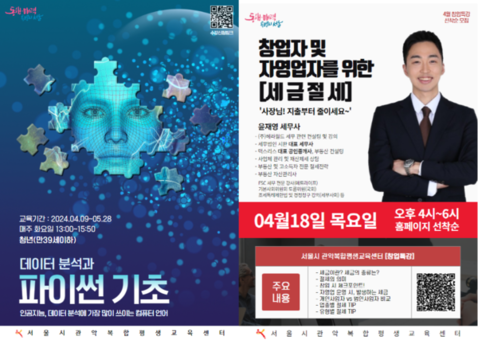 서울시 관악복합평생교육센터 데이터 분석과 파이썬 기초, 세금절세 창업 특강 개최
