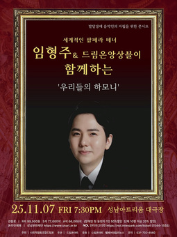 팝페라 테너 임형주, 드림온앙상블과 함께하는 ‘우리들의 하모니’ 콘서트 개최