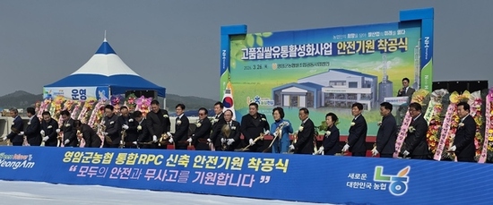 영암군농협 통합RPC 시설현대화 착공식