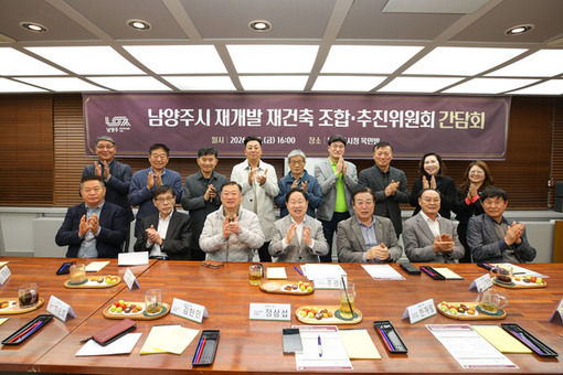 남양주시, 재개발·재건축 조합 간담회 개최 …“원패스(ONE-PASS)로 원도심 정비 속도 높인다”
