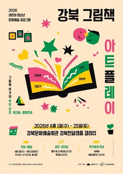 책 읽는 강북, 어린이 위한 그림책 축제 열어