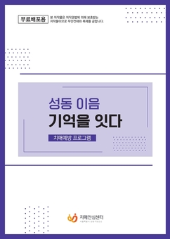성동구, 치매 프로그램 질 관리 심사‘A등급’선정