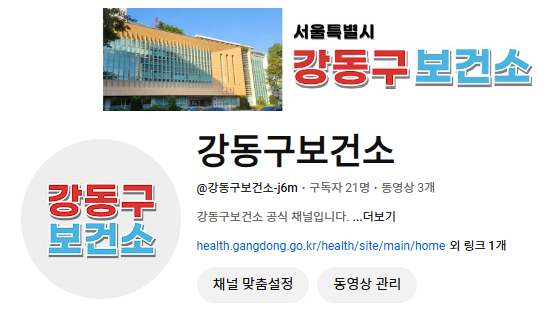 강동구, 구민 건강 정보 제공을 위한‘보건소 유튜브’ 채널 운영!