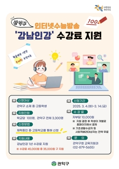‘강남인강’부터 ‘동아리 활동’까지 지원하는  관악구, 청소년의 꿈과 도전 응원한다