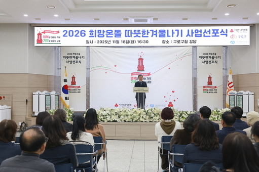 구로구, ‘2026 희망온돌 따뜻한 겨울나기 사업’으로 63억 3천만 원 모금
