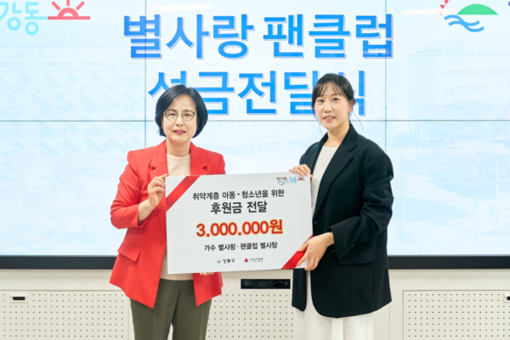 가수 별사랑·팬클럽 ‘별사탕’,  강동구 드림스타트 아동에 성금 300만 원 전달