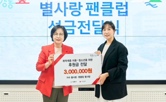 가수 별사랑·팬클럽 ‘별사탕’,  강동구 드림스타트 아동에 성금 300만 원 전달
