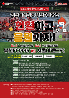인천혈액원, 6월 14일 부천FC 홈경기서 헌혈자 초청행사 개최