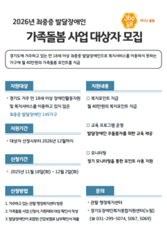 경기도, 2026년 최중증 발달장애인 가족돌봄 사업 신규 대상자 모집