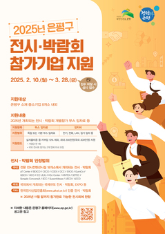 은평구, 전시·박람회 참가기업 지원 오는 10일부터 접수