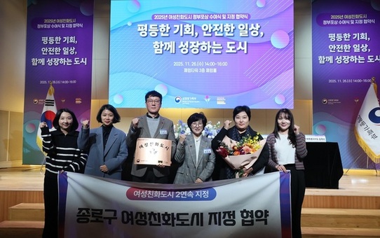 종로구, ‘여성친화도시’ 2회 연속 지정… 성평등 정책 성과 인정