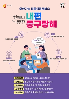 중구, 생활 고민 해결 전문가 사단 '내편중구랑해' …6월에 신당누리센터로 찾아간다