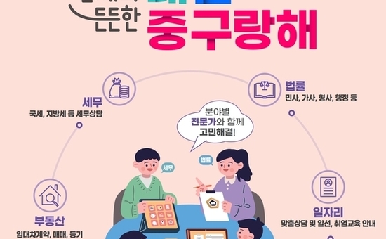 중구, 생활 고민 해결 전문가 사단 '내편중구랑해' …6월에 신당누리센터로 찾아간다
