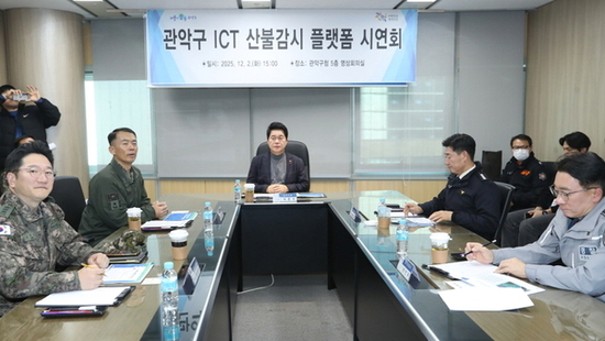 관악구, ICT 산불감시 플랫폼 기반  산불 초동대응 패러다임 ‘디지털 전환’
