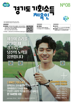 경기도, ‘체육인 기회소득’ 접수 시작. 6월부터 지급