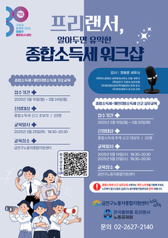 금천구, 프리랜서로 살아남는 법... 프리랜서 필수 역량 세무·법률 교육