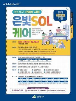 은평구, 1인가구 간병비 지원 최대 70만 원까지…“은빛SOL케어로 걱정 없이 치료받자”