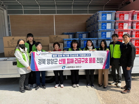 광진구, 대표단 꾸려 산불피해 영양군에 구호물품 전달