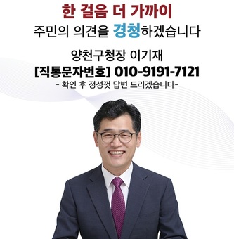 양천구, ‘구청장 직통 문자 서비스’ 시행 4년...“손톱 밑 가시” 같은 작은 불편까지 살피고 해결