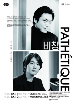 경기필하모닉, 차이콥스키의 선율로 전하는 사랑과 비극, 인간의 깊은 정서 김선욱 예술감독 지휘, 피아니스트 조성진 협연