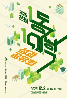 은평구, ‘2025 1동-1대학 성과공유회’ 개최