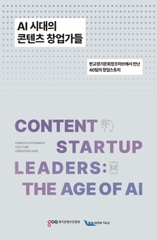 경콘진, ‘AI 시대의 콘텐츠 창업가들’ 발간