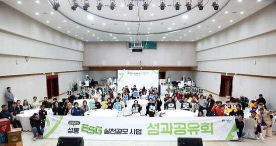 성동구, 2025 성동형 ESG 실천공모사업 성과공유회 성료