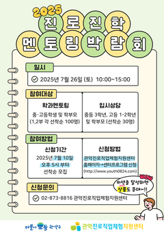 관악구, ‘2025년 진로진학 멘토링 박람회’ 개최