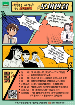 동작구, 입학사정관과 함께하는 ‘실전스피치’로 면접 자신감 UP!