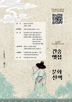도봉문화재단, ‘간송옛집 문화산책’ 프로그램 개최