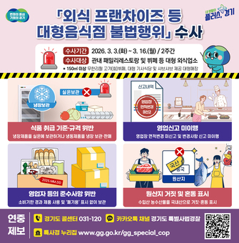 경기도, 외식 프랜차이즈 등 대형음식점 불법행위 집중 수사
