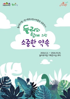 둘리뮤지엄, ‘둘리와 함께 그린 ’소중한 약속‘’ 전시 개최