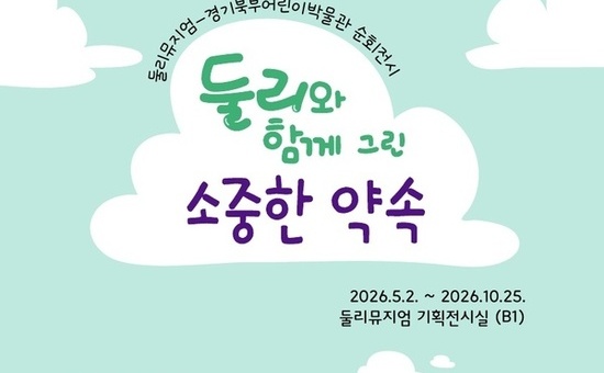 둘리뮤지엄, ‘둘리와 함께 그린 ’소중한 약속‘’ 전시 개최