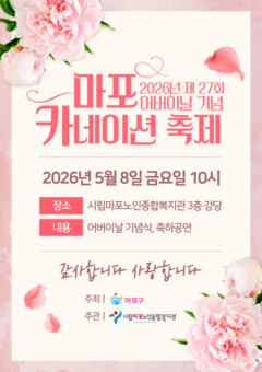 어버이날, 사랑을 달다...마포구, 카네이션 축제 개최
