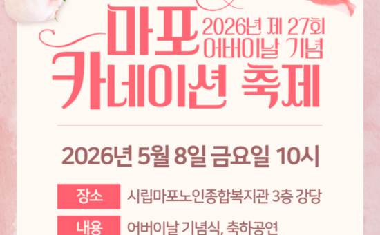 어버이날, 사랑을 달다...마포구, 카네이션 축제 개최