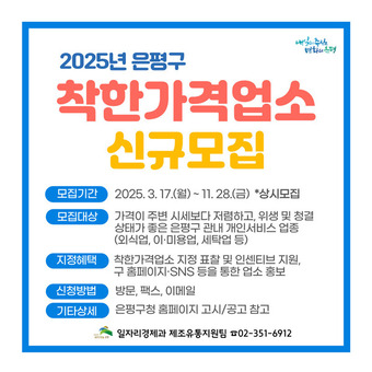 은평구, 착한가격업소 상시 접수로 확대해 모집