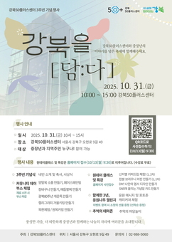 강북50플러스센터, 개관 3주년 기념행사 ‘강북을 [담:다]’ 개최