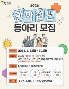 “부담 없이 즐기는 동아리 활동 어때?” 관악구, 청년동아리 지원사업 참여자 모집