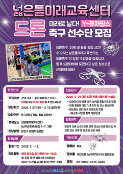 미래로 날다! Y-퓨처윙스…양천구,‘유소년 드론축구단’창립멤버 모집