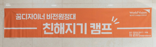 월드비전 송파종합사회복지관, 2026 비전원정대 '단합과 희망'의 첫 항해 시작