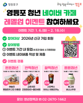 영등포구, 청년 네이버 카페 등급‘레벨업 이벤트’
