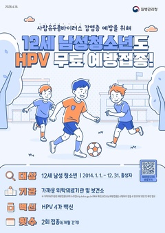 “여학생만?” 옛말… 마포구, HPV 예방접종 12세 남아까지 확대