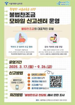 서울시교육청, ‘불법찬조금 모바일 신고센터’ 개설 및 ‘민원 처리·조사 전담팀’ 신설
