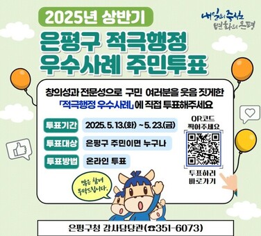 은평구, ‘적극행정’ 우수사례 구민 손으로 뽑는다