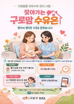 구로구, 초보 엄마 위한 ‘찾아가는 구로맘 수유 온(溫)’ 시행