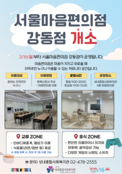 마음의 허기를 채우는 따뜻한 공간… ‘서울마음편의점 강동점’ 16일 문 연다