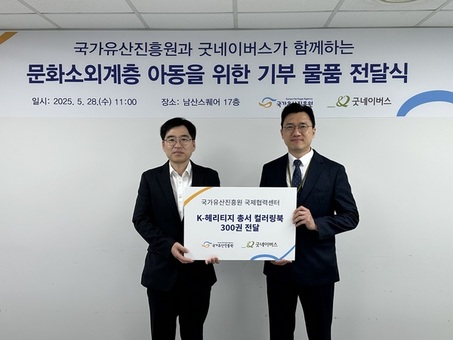 굿네이버스 서울남부사업본부-국가유산진흥원, 문화소외계층 지원 위한 컬러링북 전달식 진행
