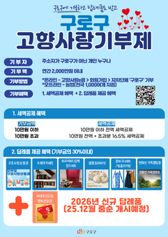 구로구, 고향사랑기부제 참여하시고 세액공제와 답례품 받으세요!