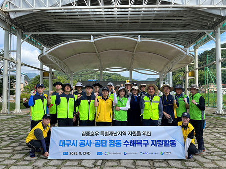 대구도시개발공사, 경남 합천군 수해복구 지원활동 실시