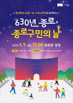 9일 광화문광장에서 630년 종로 ‘구민의 날 기념행사’
